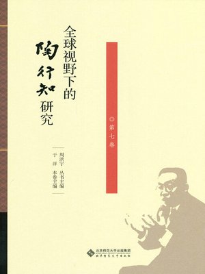 cover image of 全球视野下的陶行知研究（第七卷）